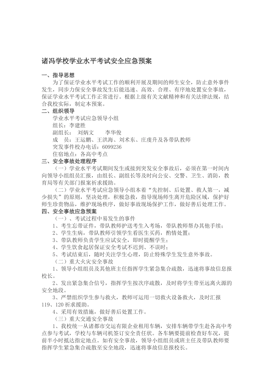 2025年诸冯学校学业水平考试安全应急预案_第1页