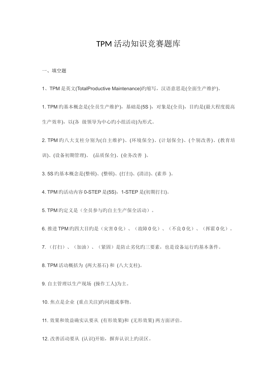 2025年TPM活动竞赛题库_第1页