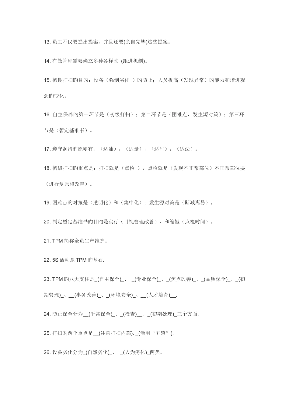 2025年TPM活动竞赛题库_第2页