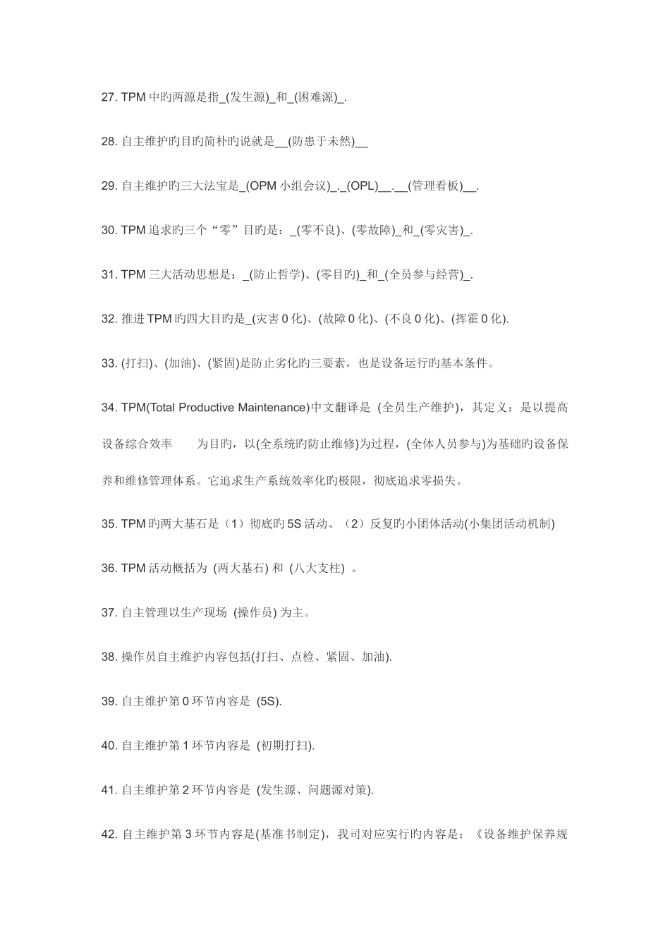 2025年TPM活动竞赛题库_第3页