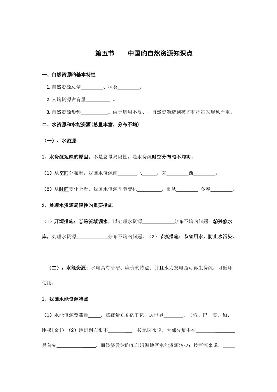 2025年中国的自然资源知识点_第1页