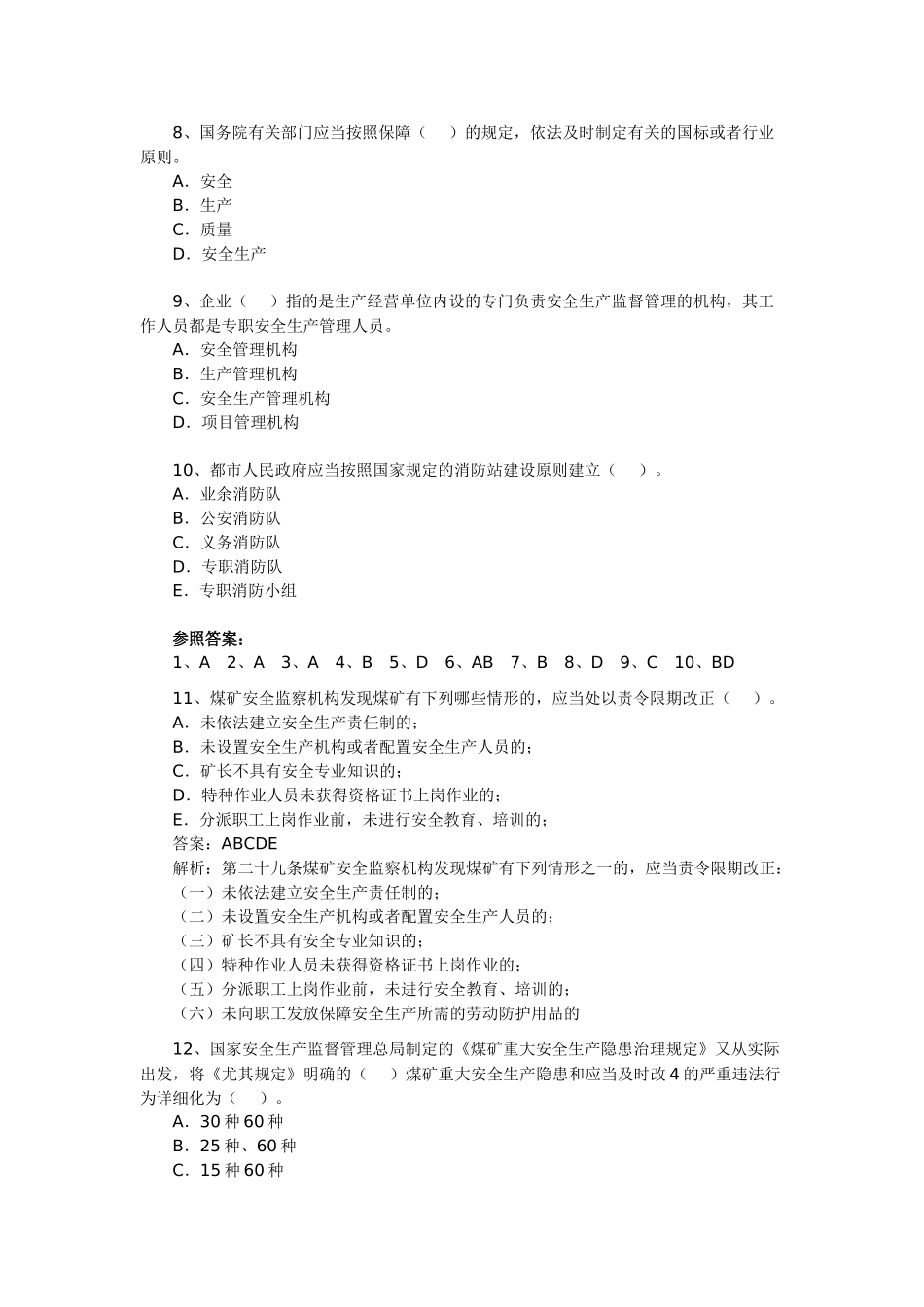 2025年安全工程师相关法规模拟训练_第2页