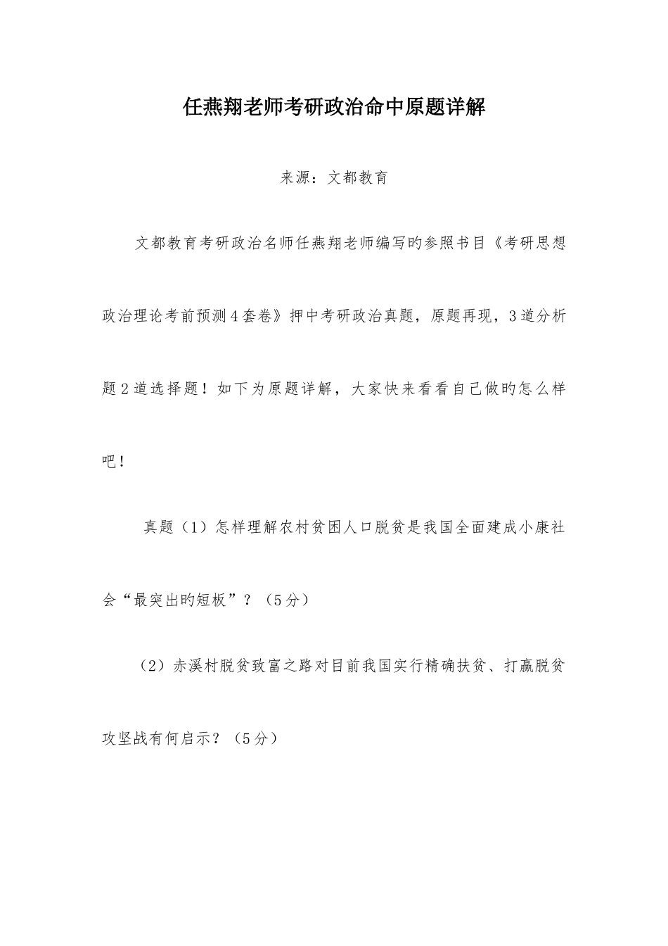 2025年任燕翔老师考研政治命中原题详解_第1页