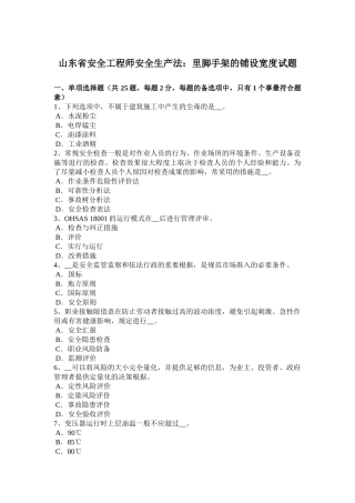2025年山东省安全工程师安全生产法里脚手架的铺设宽度试题