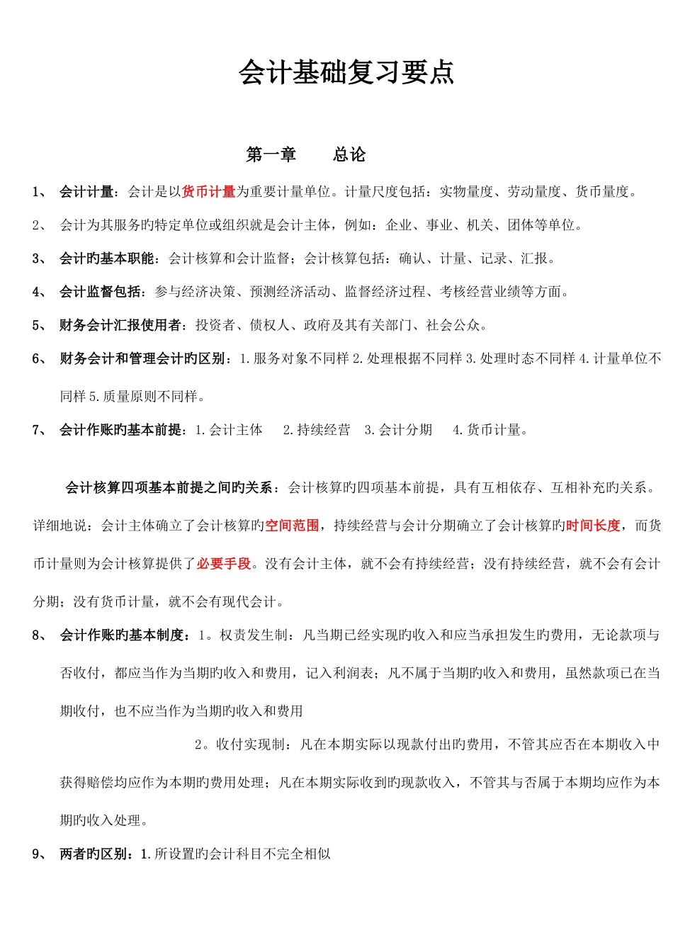 2025年会计从业资格考试会计基础复习知识点总结_第1页