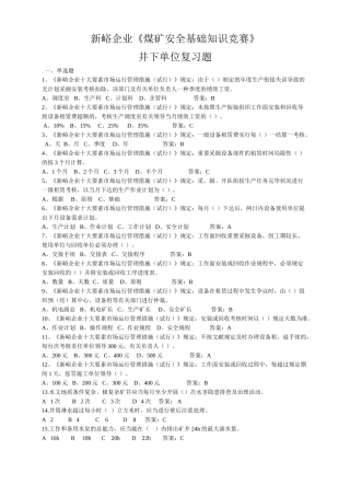 2025年煤矿安全基础知识竞赛井下单位复习题十二月份