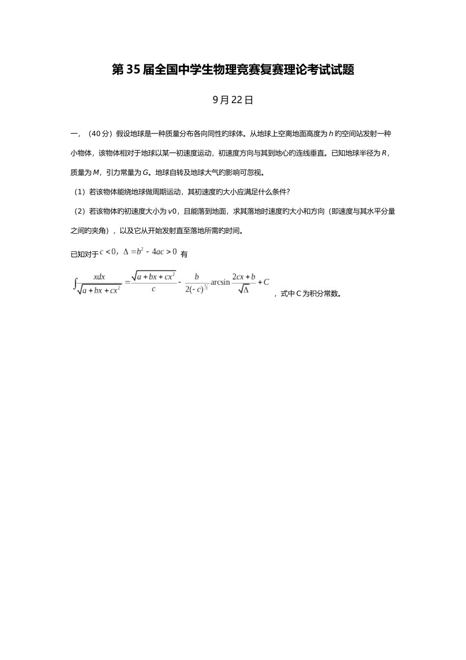 2025年全国中学生物理竞赛复赛理论考试试题版_第1页