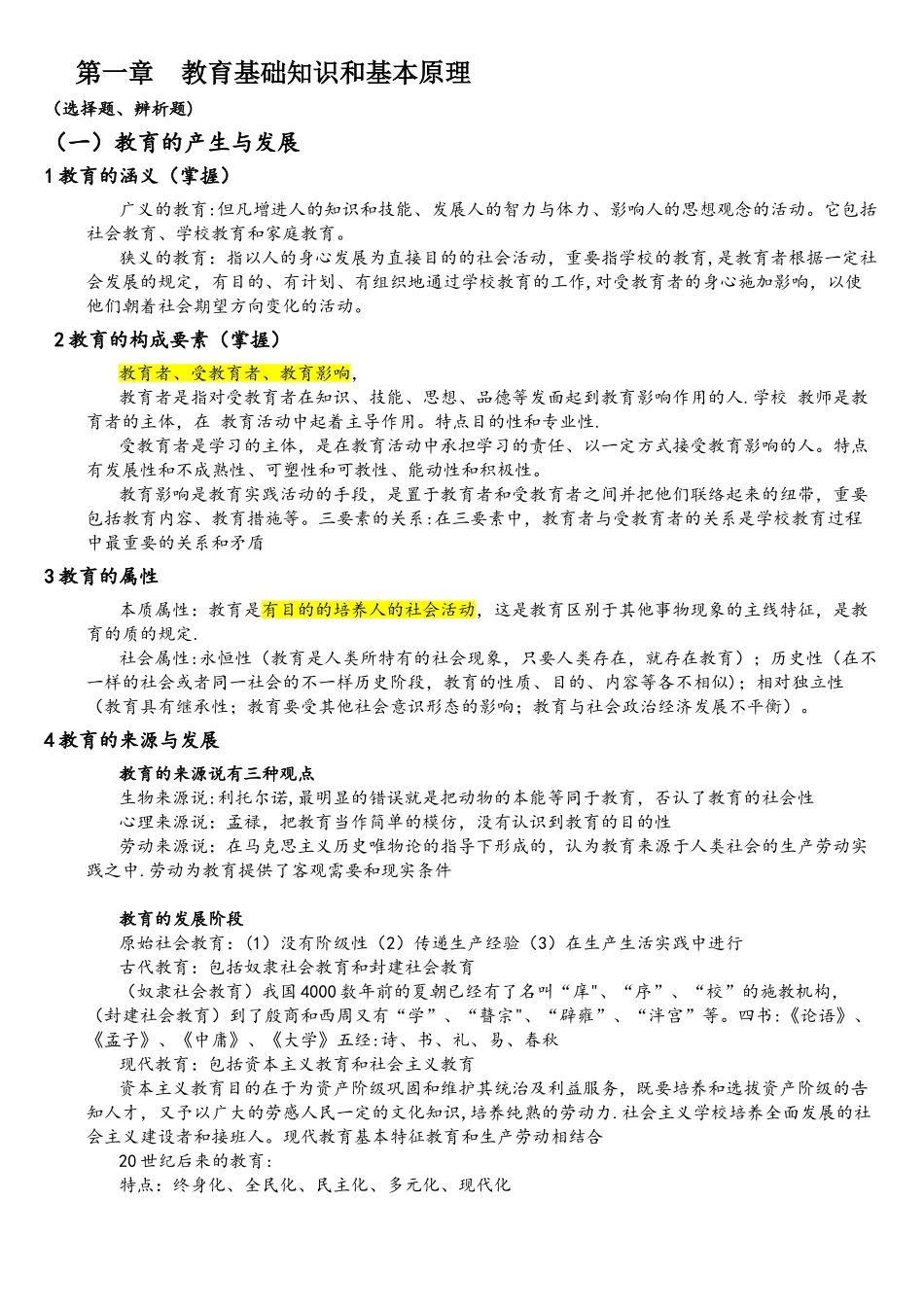 2025年教师资格证教育知识与能力重点内容精华全面_第1页