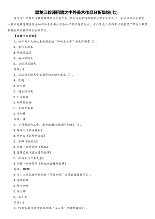 2025年黑龙江教师招聘之中外美术作品分析集锦