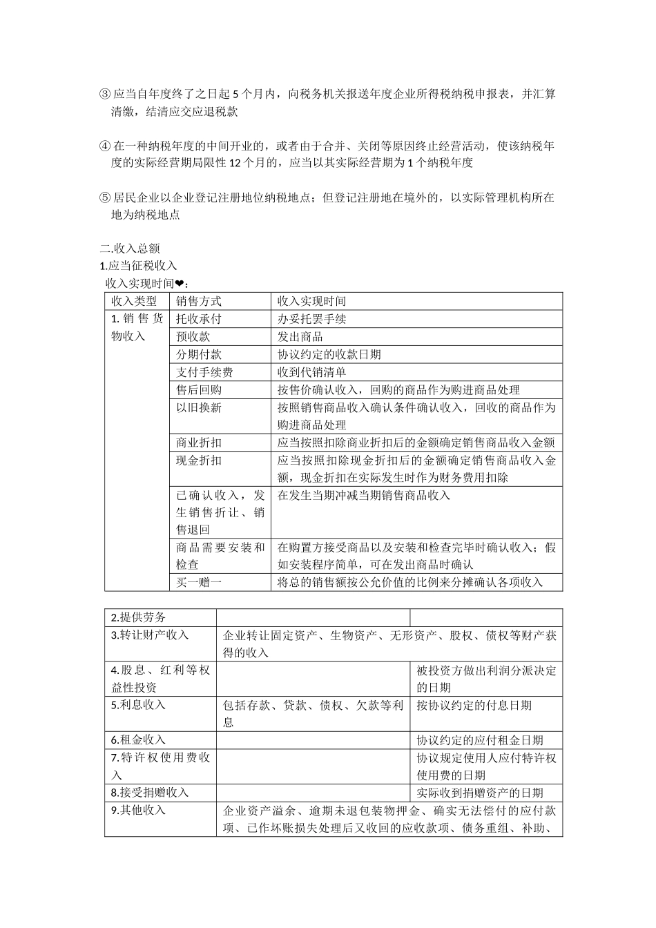 2025年会计初级经济法基础企业所得税和个人所得税主要知识点_第2页