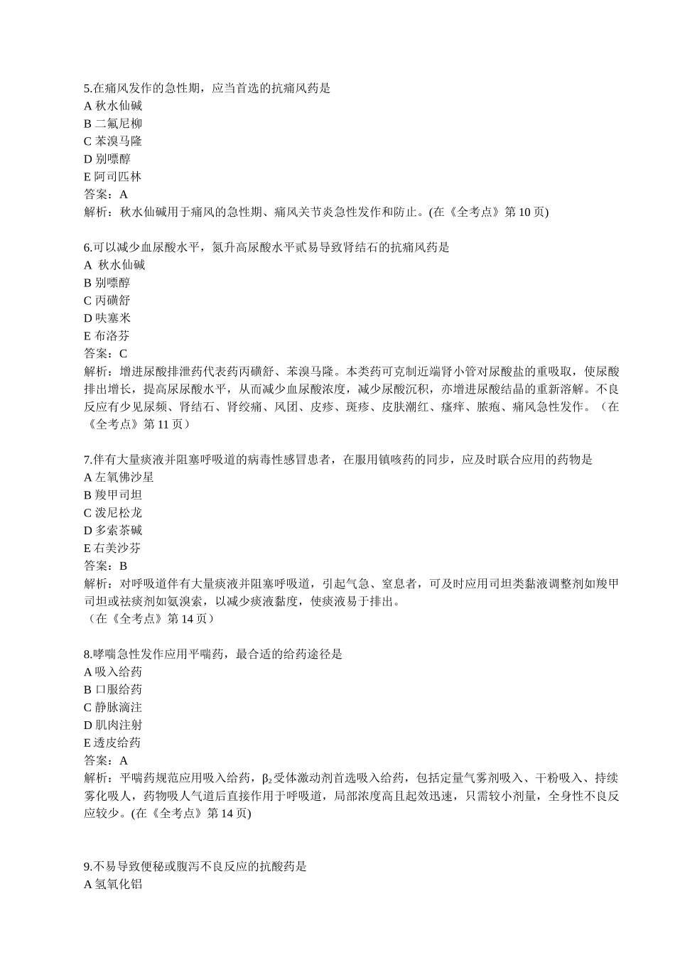 2025年执业药师考试真题药学_第2页