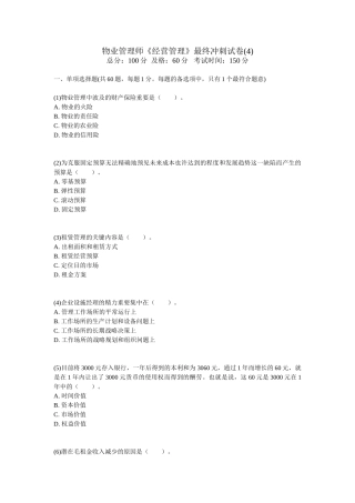 2025年物业管理师经营管理最后冲刺试卷