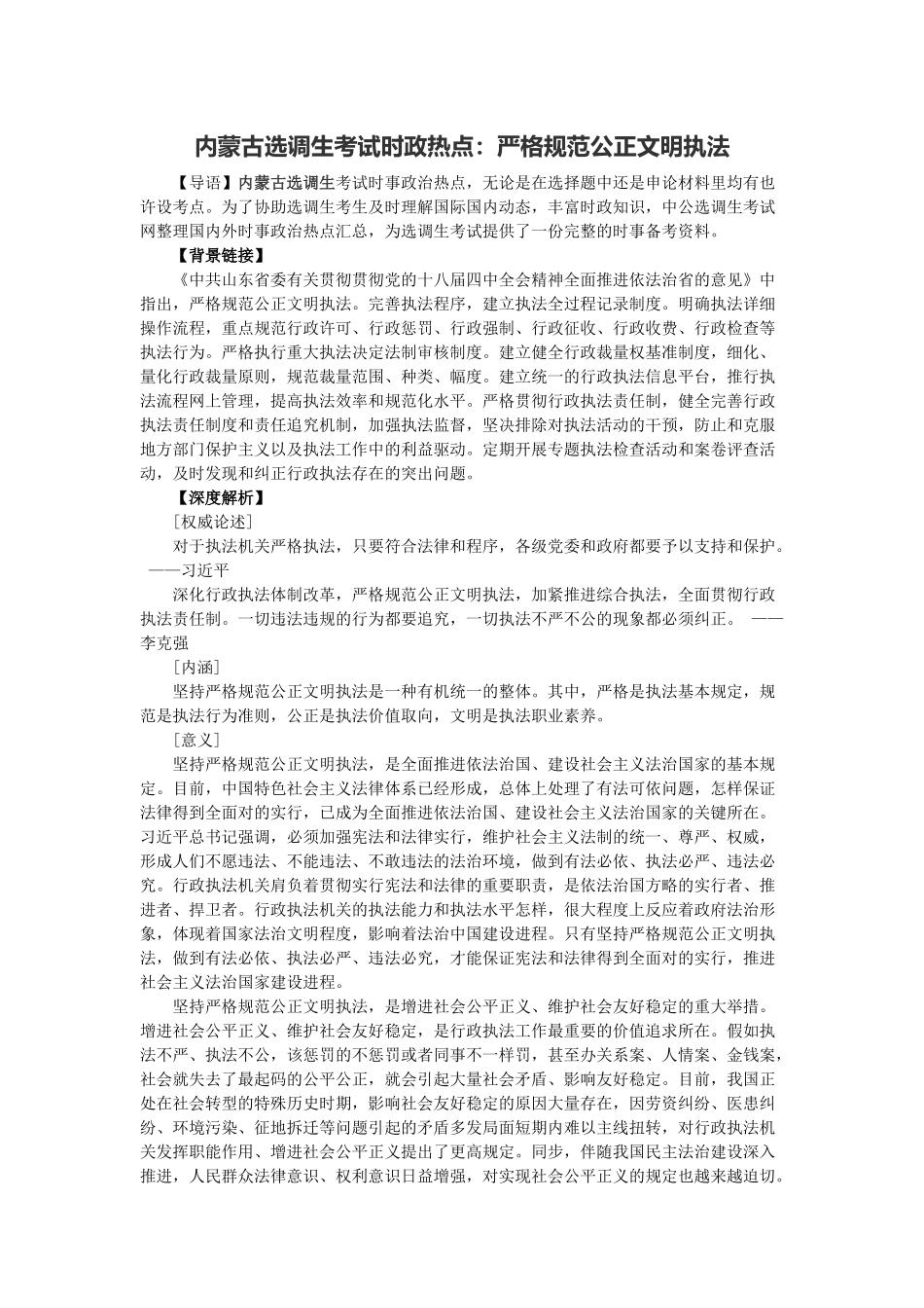 2025年内蒙古选调生考试时政热点严格规范公正文明执法_第1页