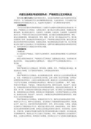 2025年内蒙古选调生考试时政热点严格规范公正文明执法