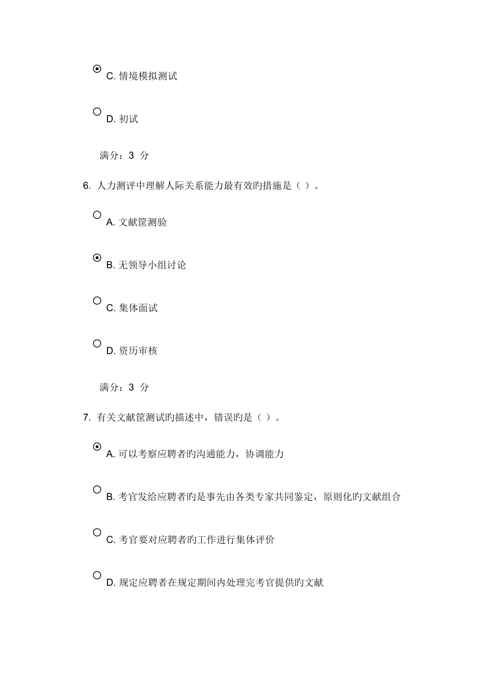 2025年东财人员招聘与选拔在线作业一及答案随机_第3页