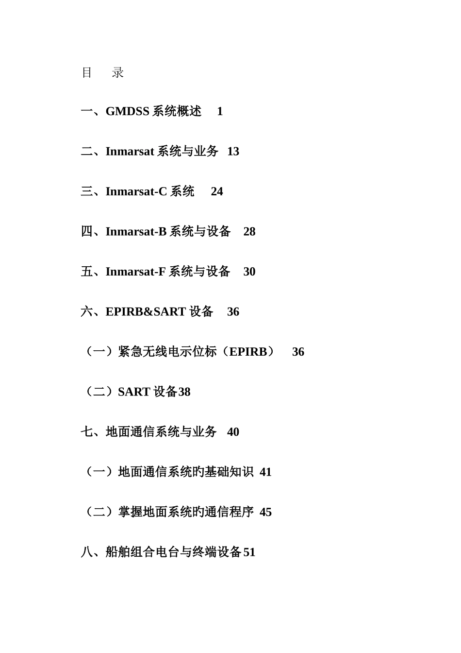 2025年GMDSS试题库_第1页