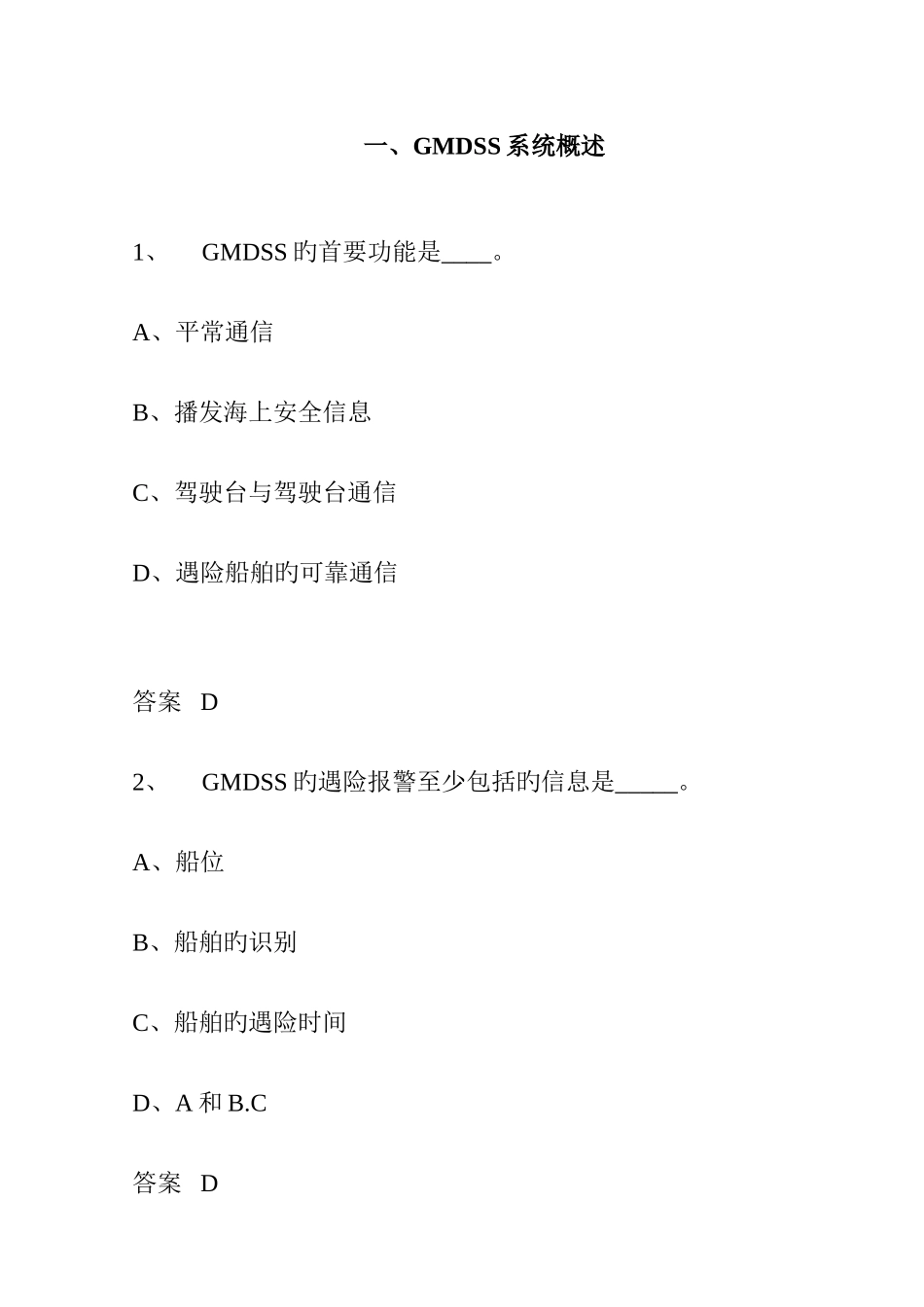 2025年GMDSS试题库_第3页