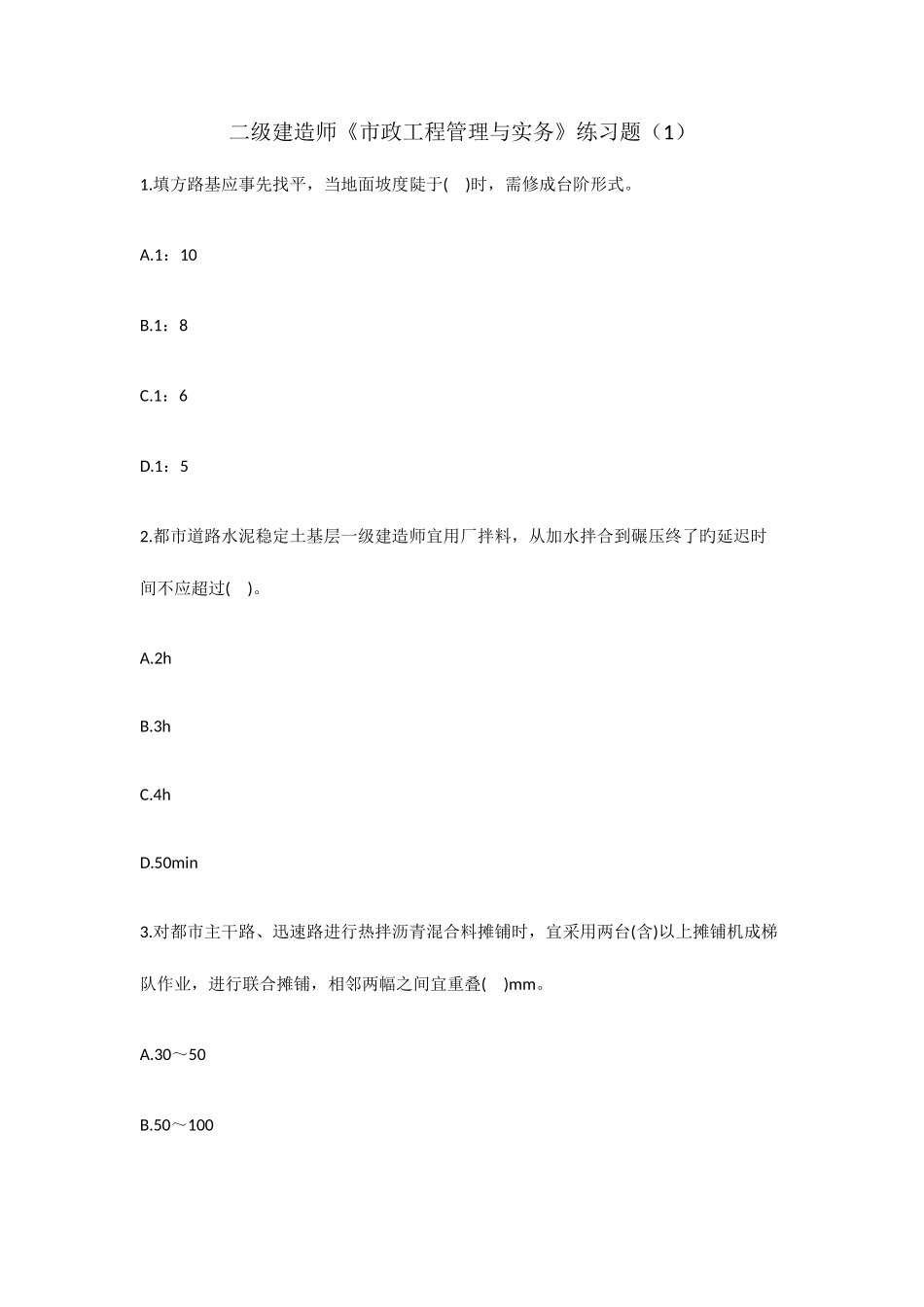 2025年二级建造师市政工程管理与实务练习题_第1页