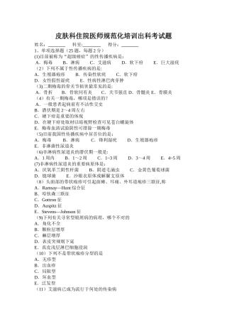 2025年皮肤科住院医师规范化培训出科考试题