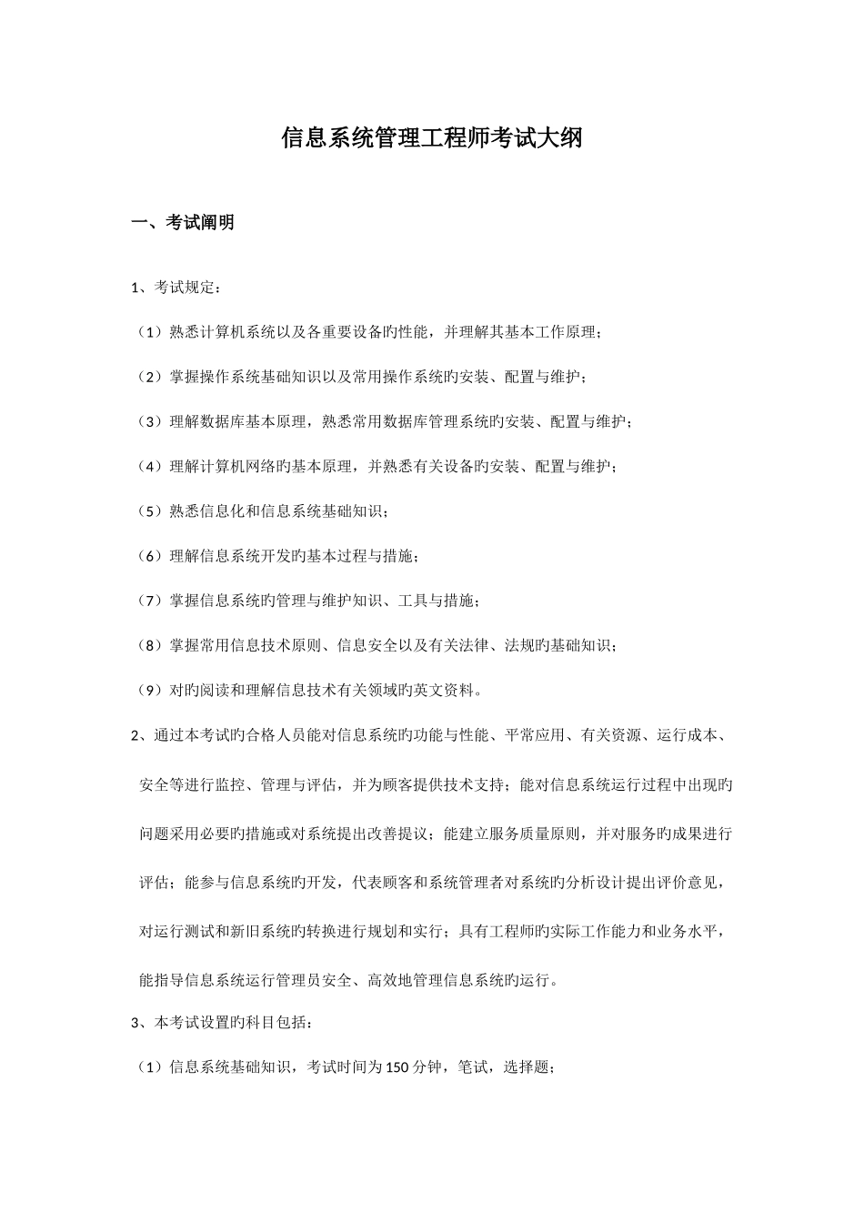 2025年信息系统管理工程师考试大纲校正版_第1页