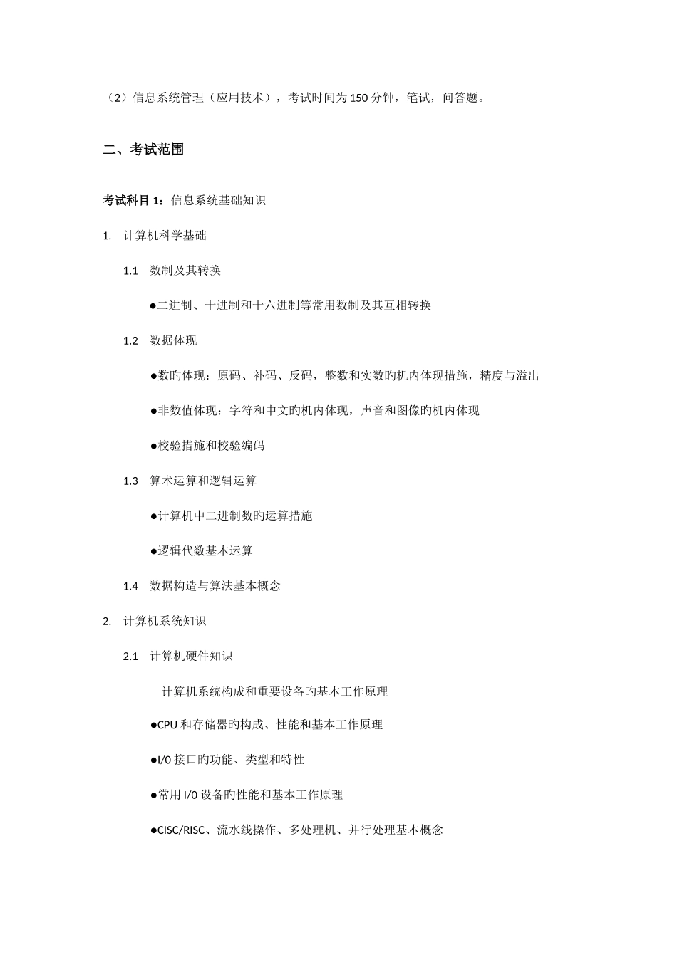 2025年信息系统管理工程师考试大纲校正版_第2页