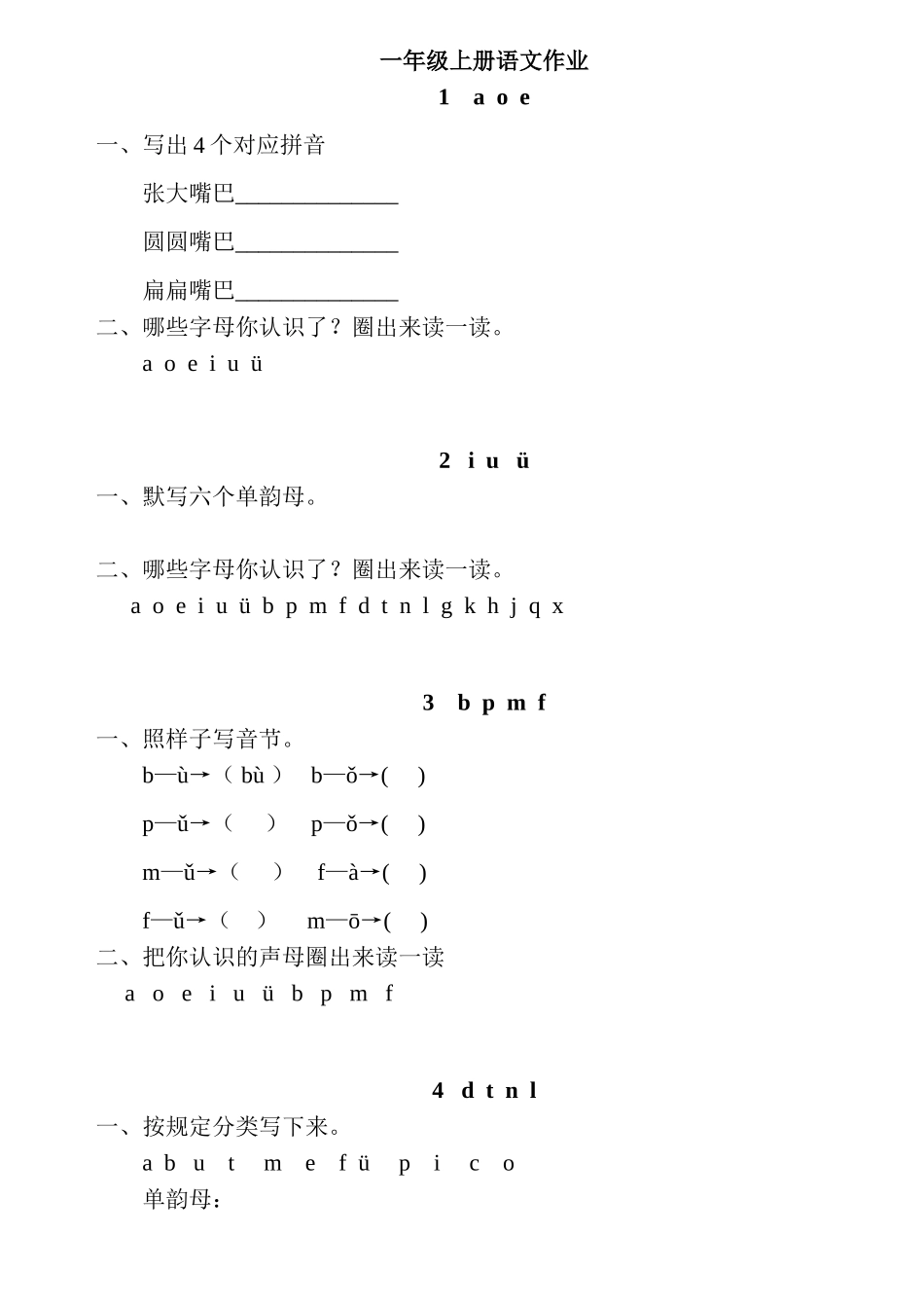 2025年部编版优质版语文一年级上册课课练全册_第1页