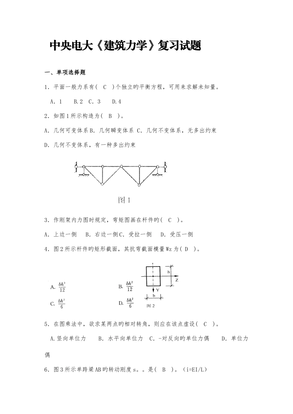 2025年中央电大建筑力学复习试题_第1页