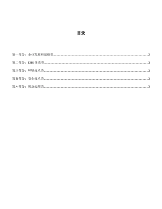 2025年EHS竞赛试题