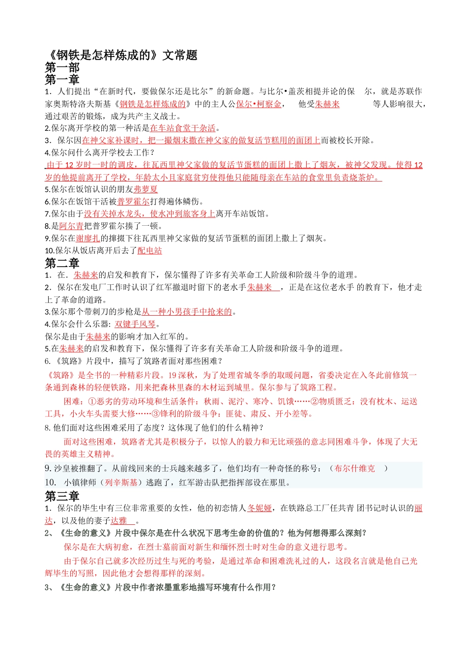 2025年钢铁是怎样炼成的文常题库_第1页