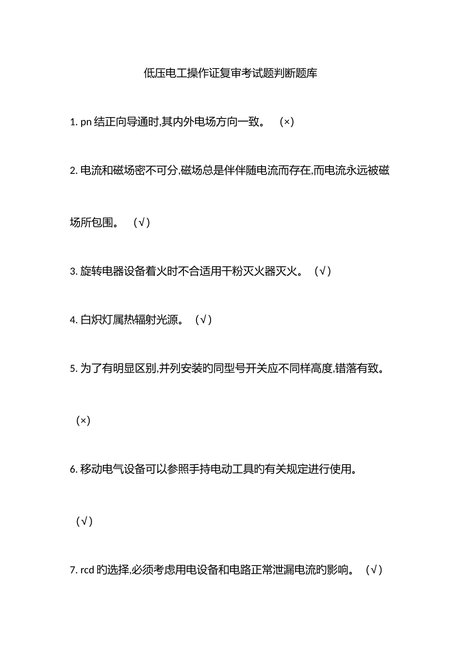 2025年低压电工操作证复审考试题判断题库_第1页