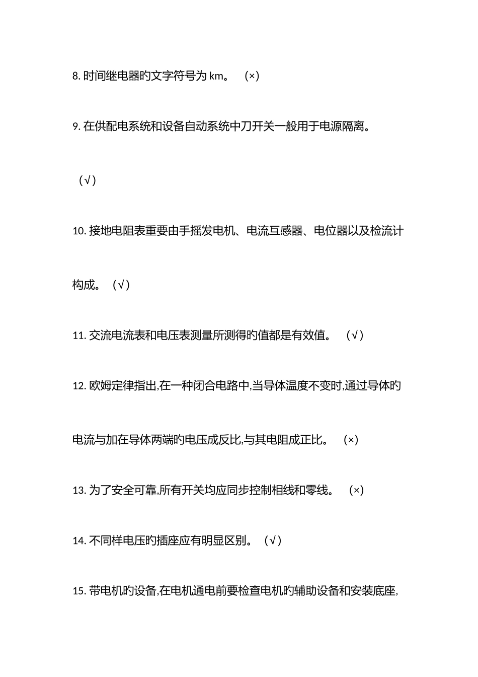 2025年低压电工操作证复审考试题判断题库_第2页