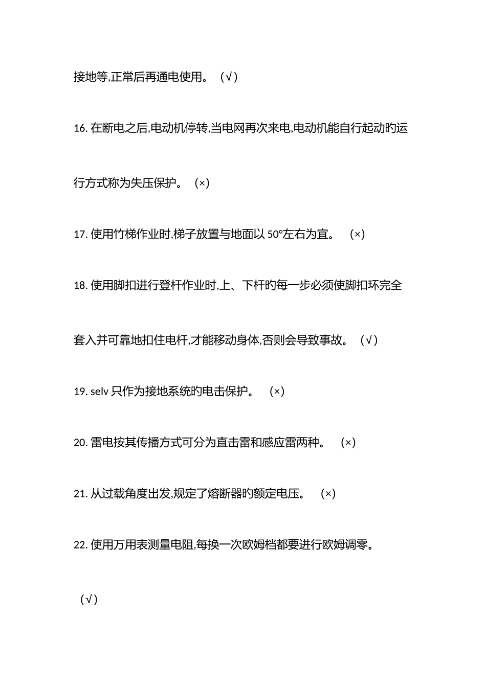 2025年低压电工操作证复审考试题判断题库_第3页