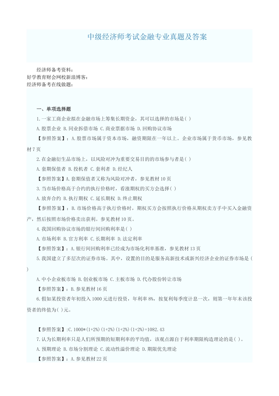 2025年中级经济师考试金融专业真题及答案_第1页