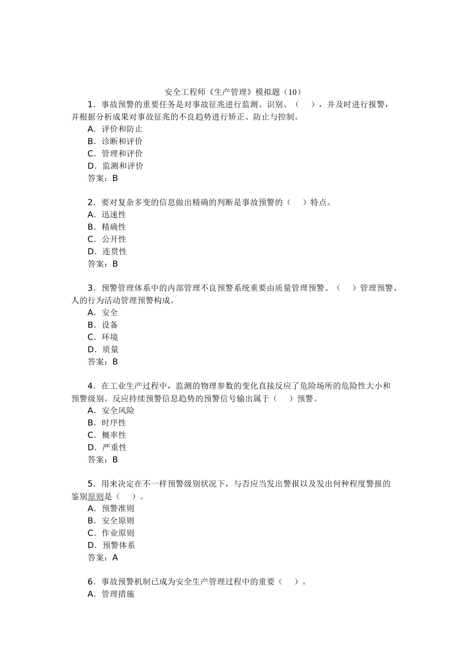 2025年安全工程师生产管理模拟题_第1页