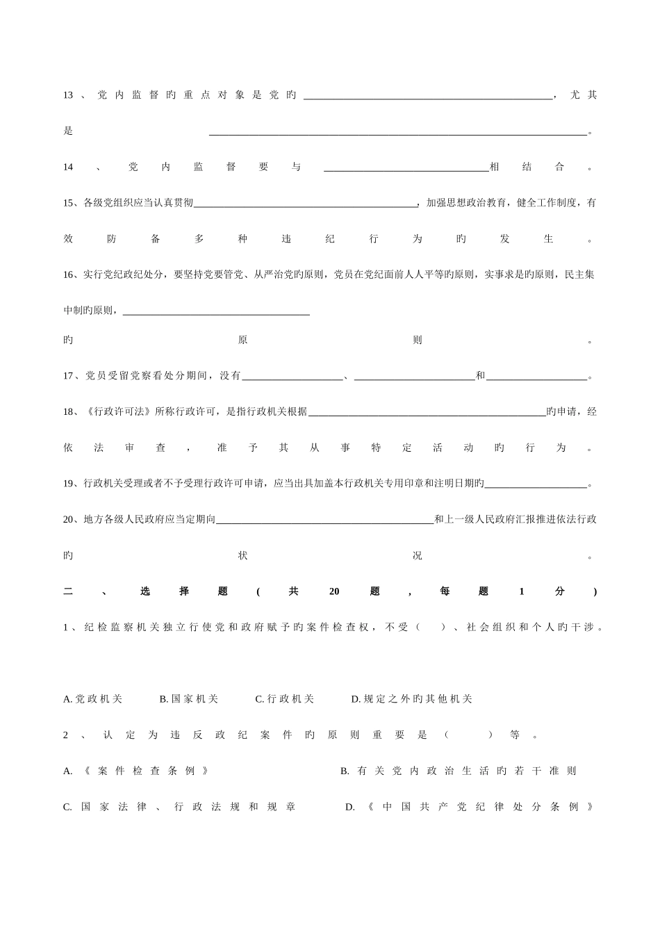 2025年全国纪检监察干部测试试题_第2页