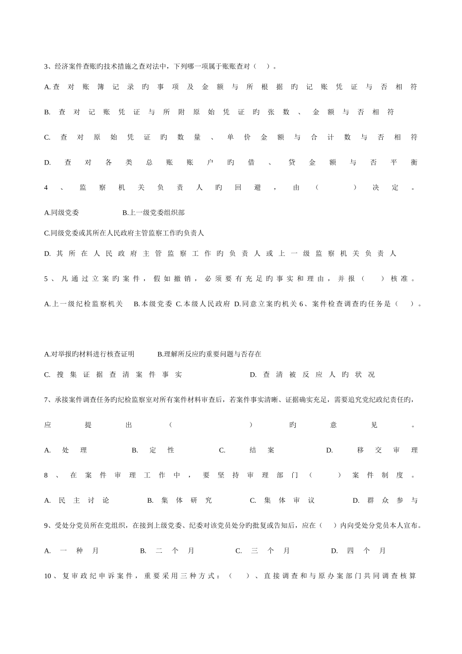 2025年全国纪检监察干部测试试题_第3页