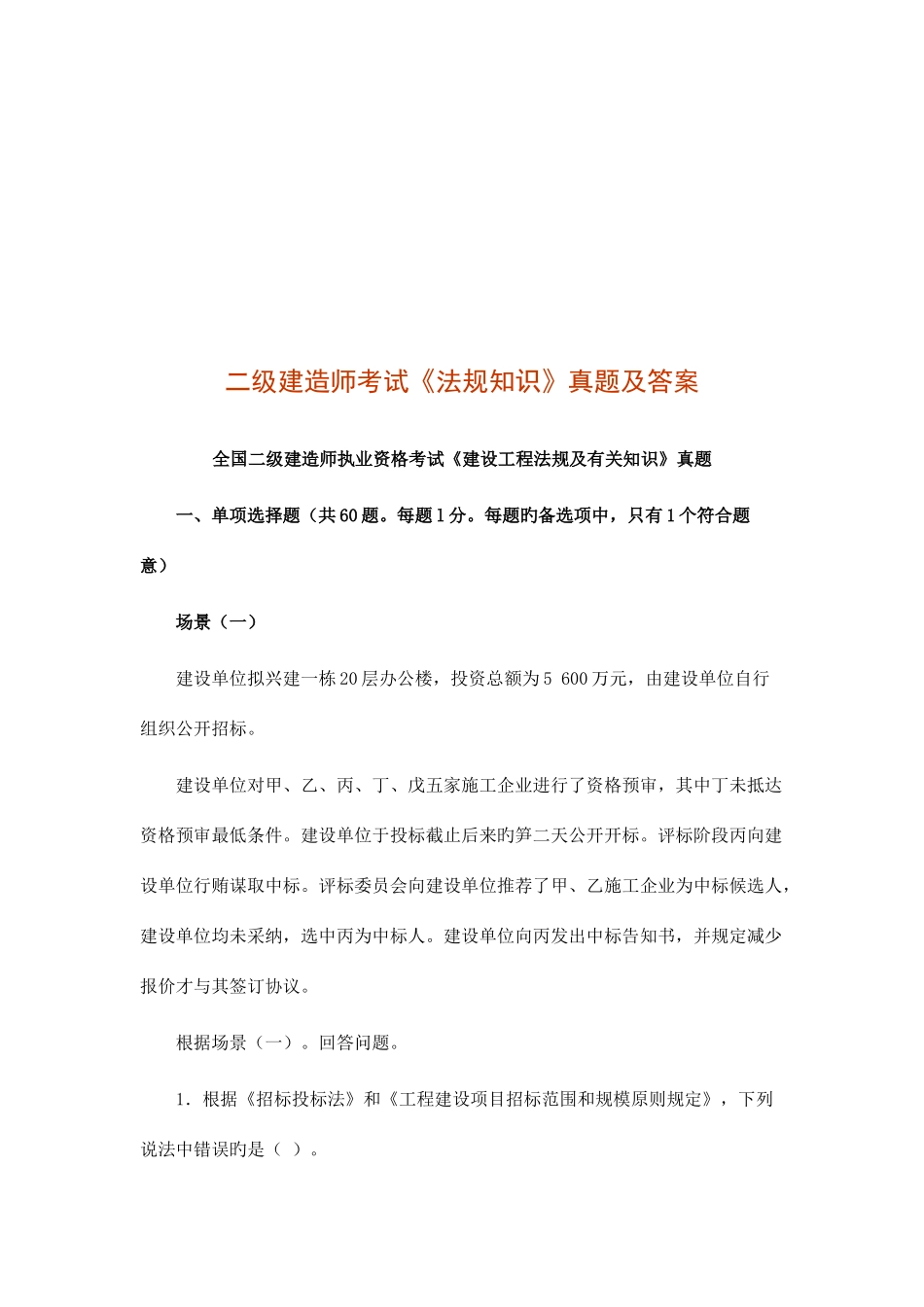 2025年二级建造师考试法规知识真题及答案_第1页