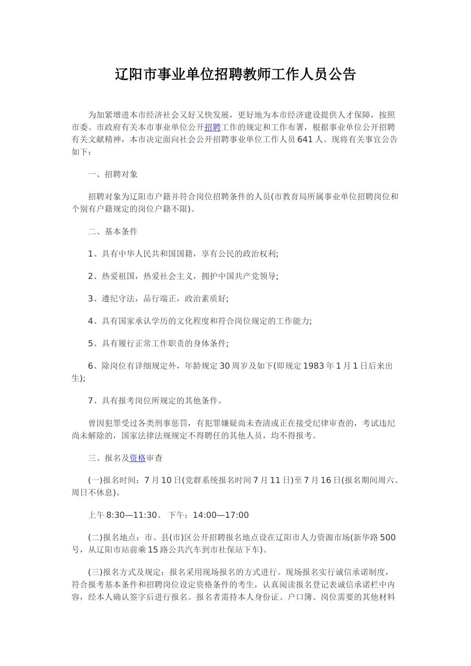 2025年辽阳市事业单位招聘教师工作人员公告_第1页