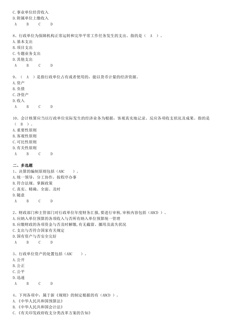 2025年行政单位财务规则与会计制度操作指南继续教育试题及答案_第2页