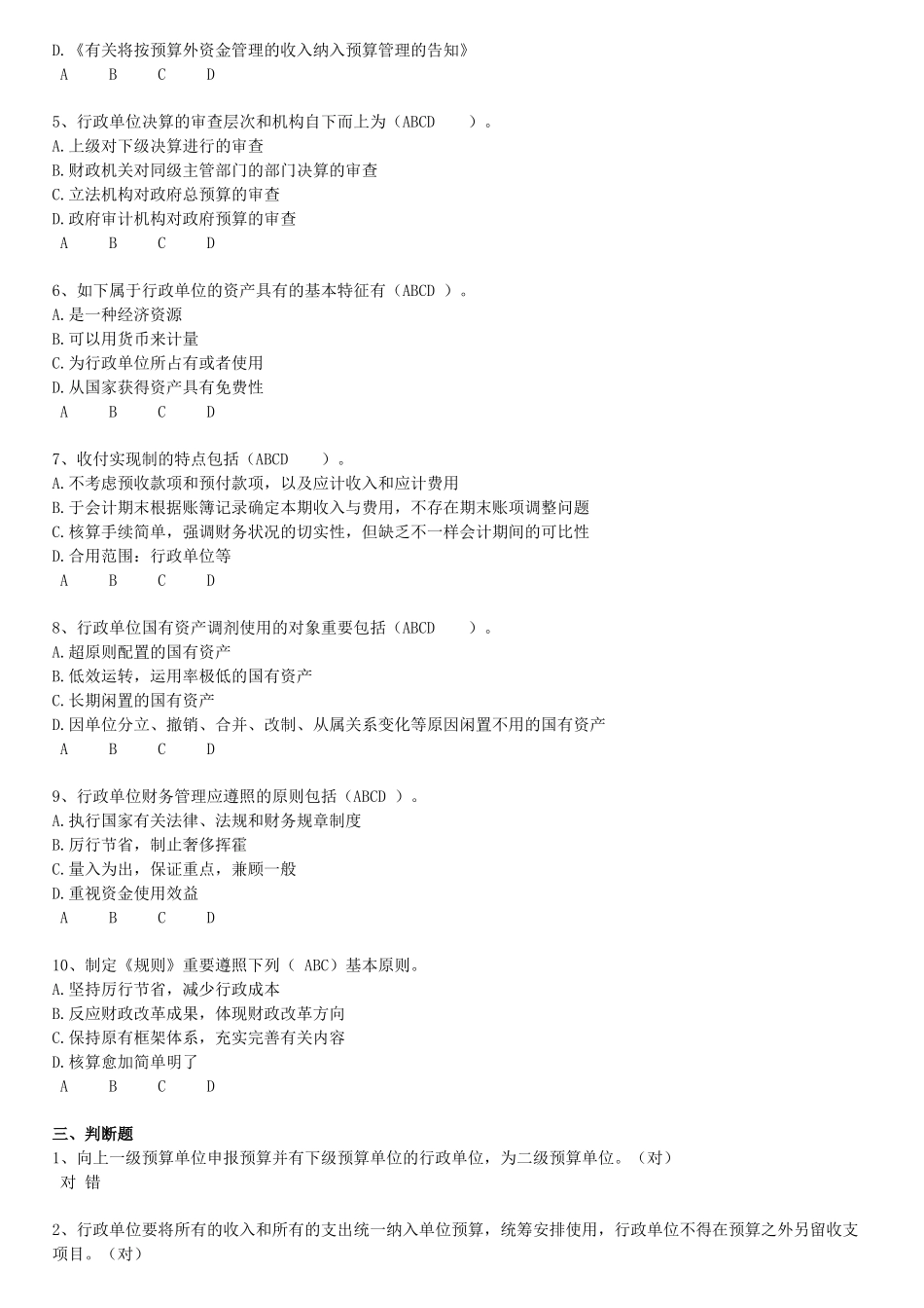 2025年行政单位财务规则与会计制度操作指南继续教育试题及答案_第3页