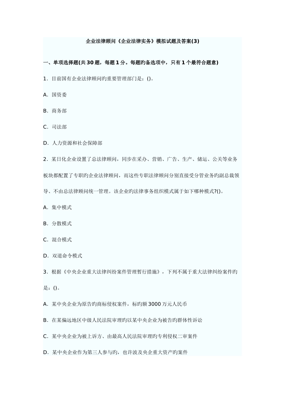 2025年企业法律顾问企业法律实务模拟试题及答案_第1页