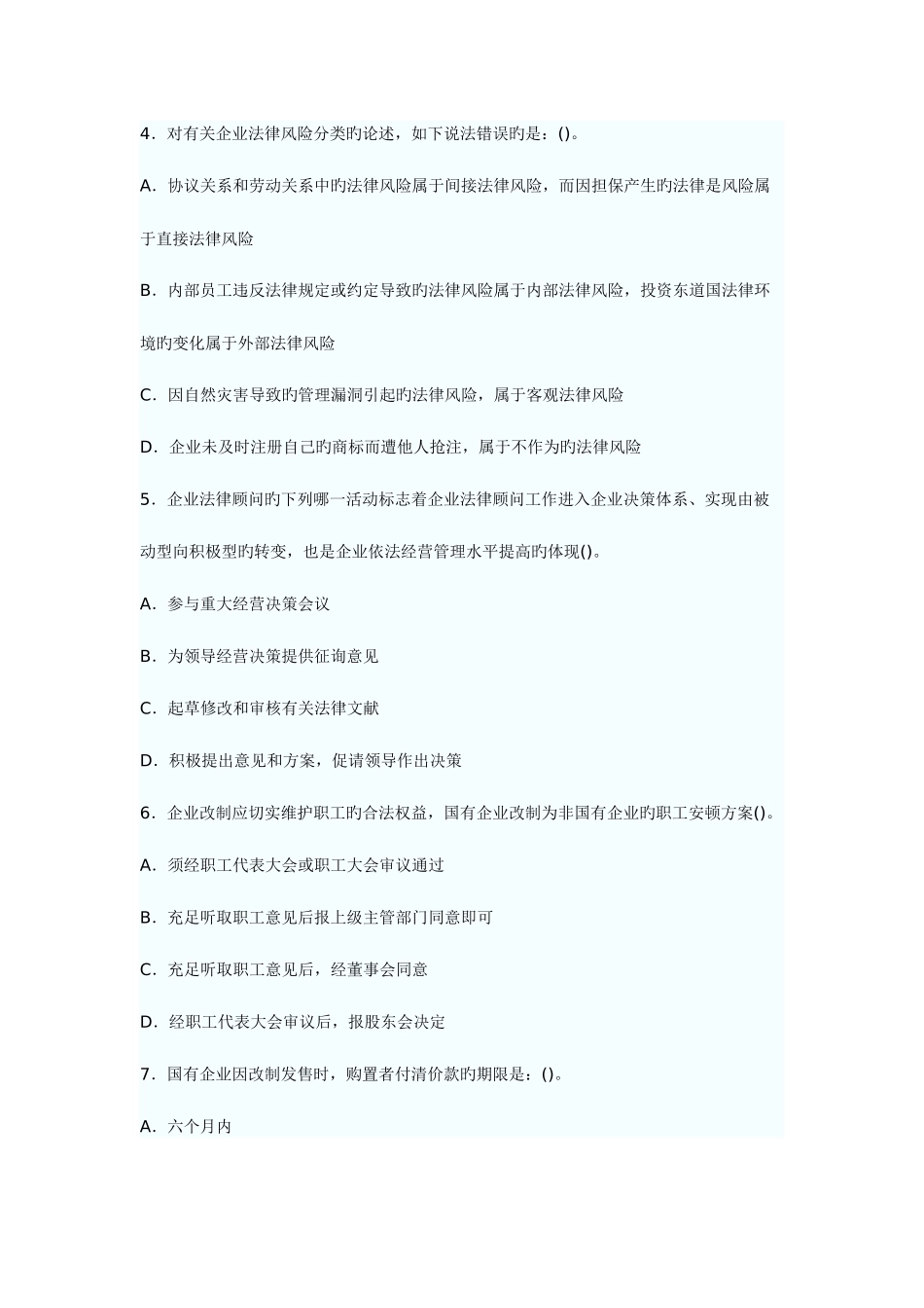 2025年企业法律顾问企业法律实务模拟试题及答案_第2页