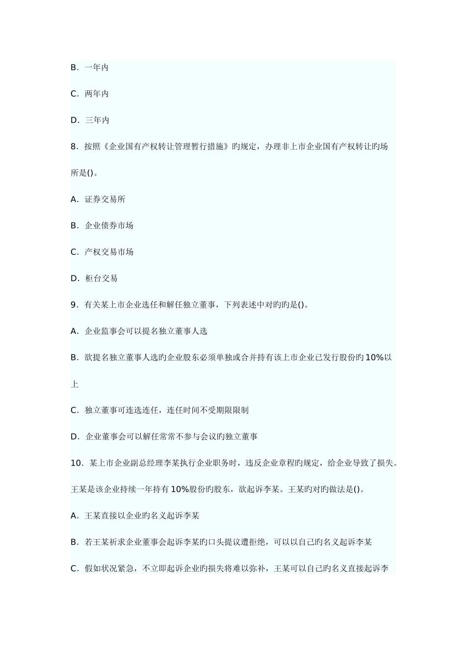 2025年企业法律顾问企业法律实务模拟试题及答案_第3页