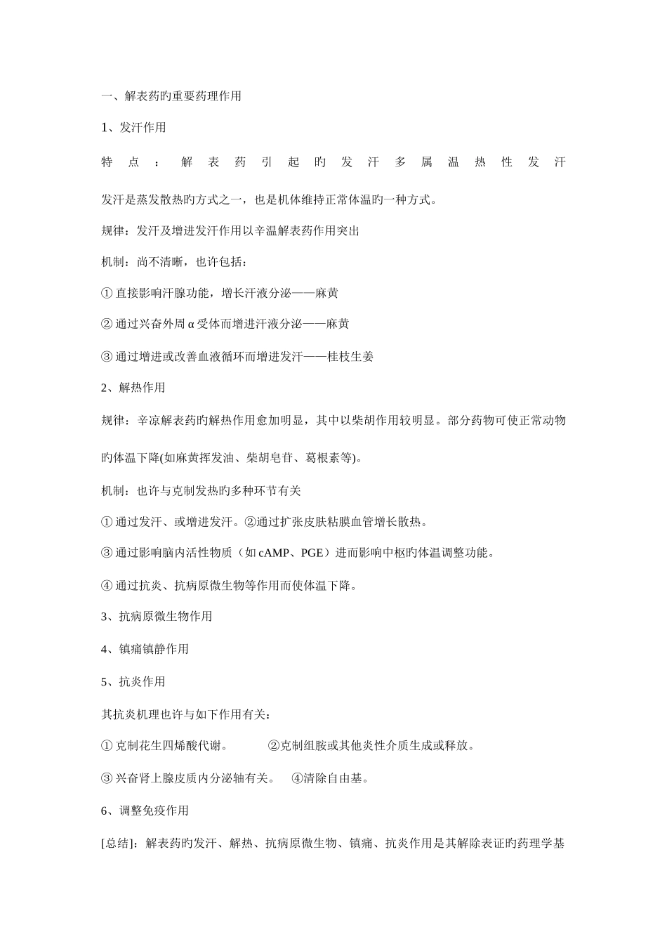 2025年中药药理学知识点总结_第3页