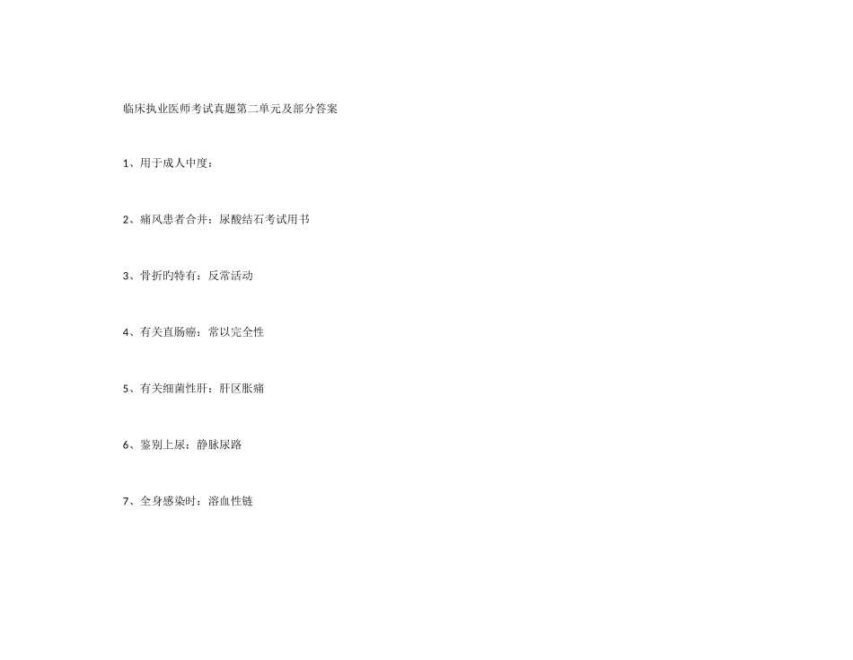 2025年临床执业医师考试真题试第二单元及部分答案_第1页