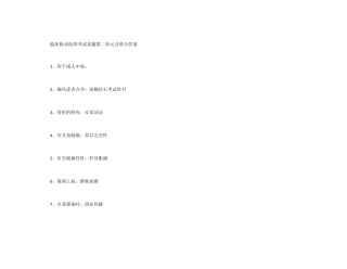 2025年临床执业医师考试真题试第二单元及部分答案