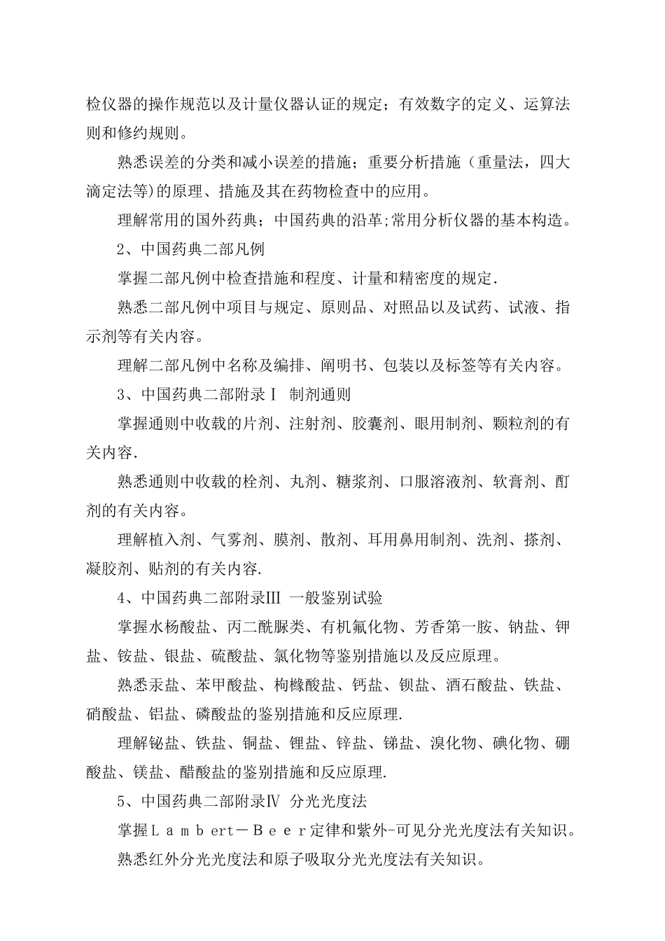2025年安徽药检专业技术人员业务考试大纲安徽食品药品检验研究院_第2页