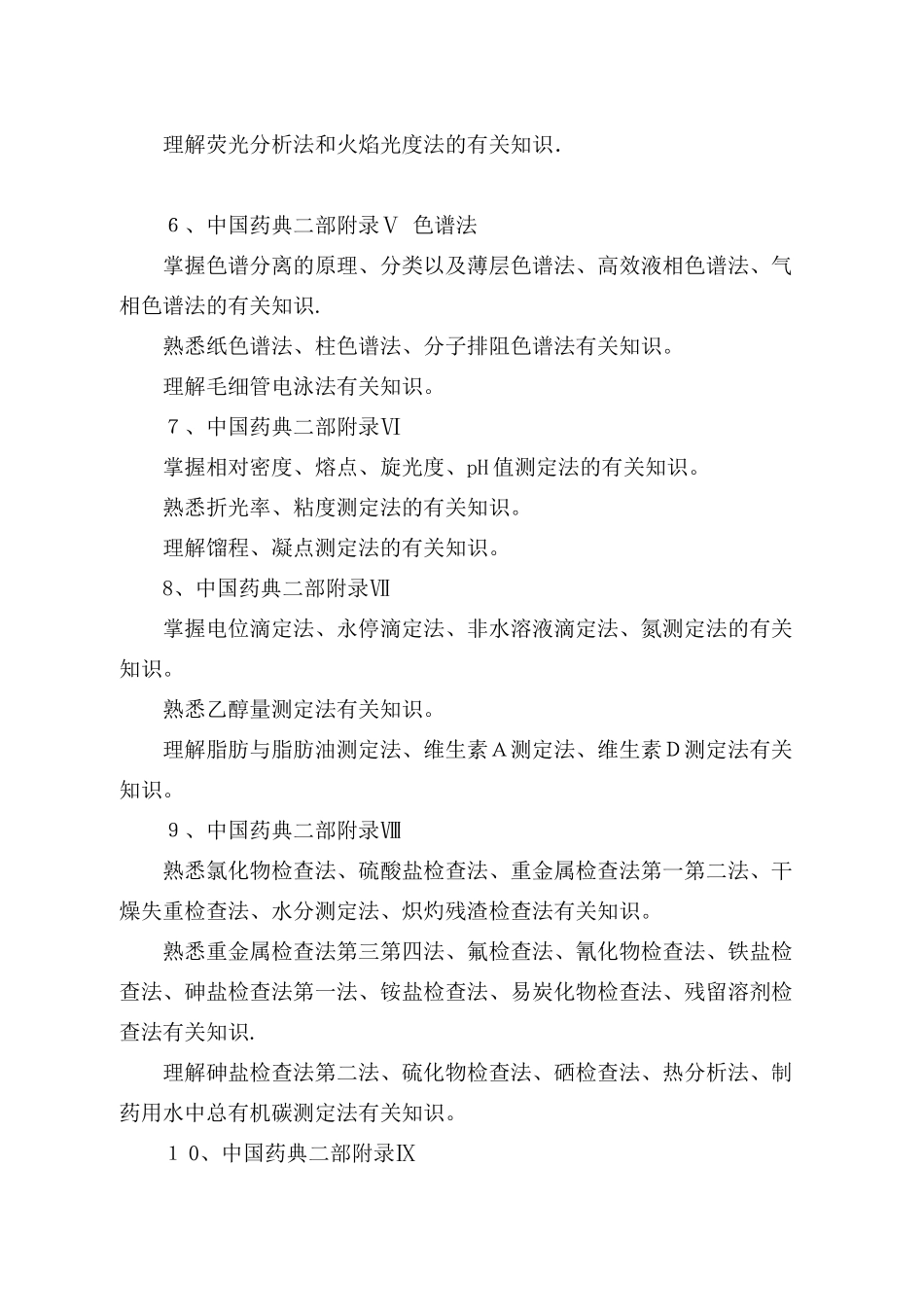 2025年安徽药检专业技术人员业务考试大纲安徽食品药品检验研究院_第3页