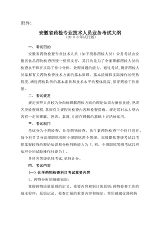2025年安徽药检专业技术人员业务考试大纲安徽食品药品检验研究院