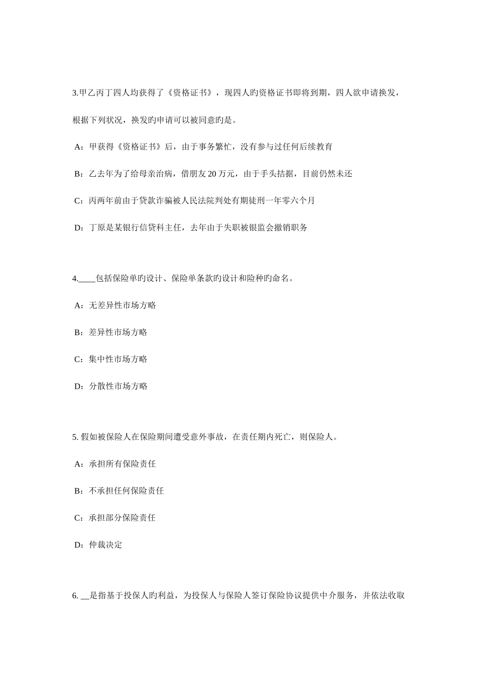 2025年上半年山东省保险代理从业人员资格考试基础知识考试题_第2页